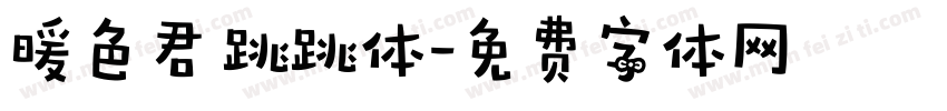 暖色君 跳跳体字体转换